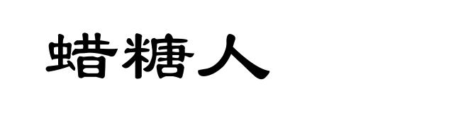 蜡糖人