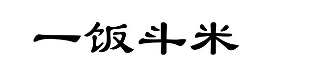 一饭斗米