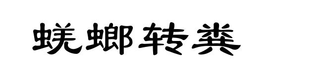蜣螂转粪