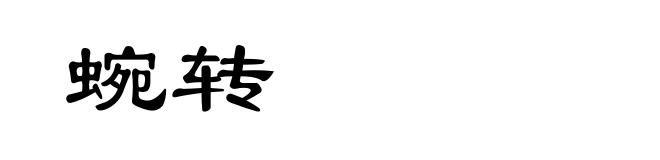 蜿转