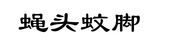 蝇头蚊脚