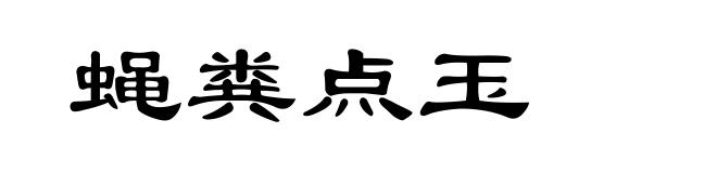 蝇粪点玉