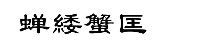 蝉緌蟹匡
