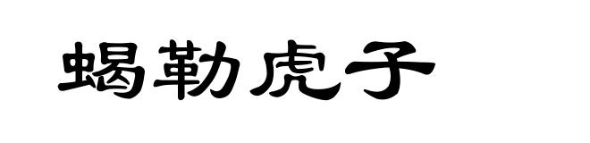 蝎勒虎子