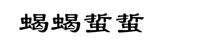 蝎蝎蜇蜇