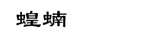 蝗蝻