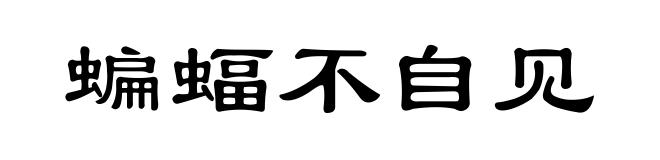 蝙蝠不自见﹐笑他梁上燕