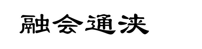 融会通浃