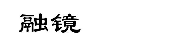 融镜