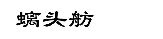 螭头舫
