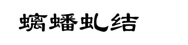 螭蟠虬结