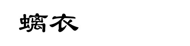 螭衣