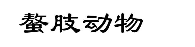 螯肢动物