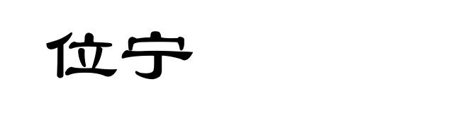 位宁