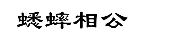 蟋蟀相公