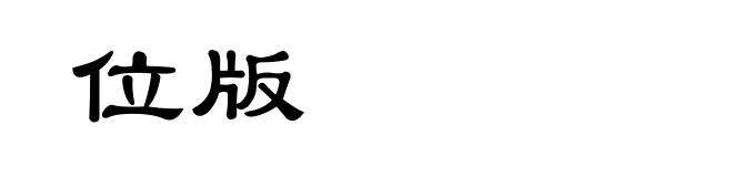 位版