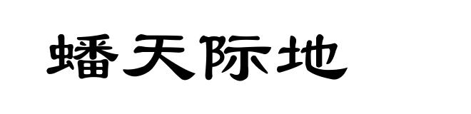 蟠天际地