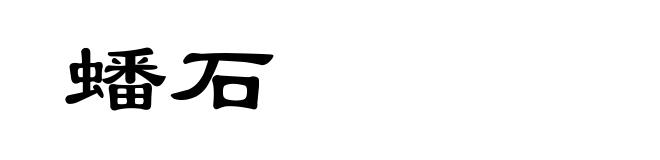蟠石