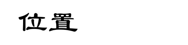 位置