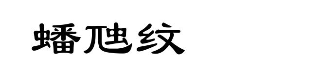 蟠虺纹