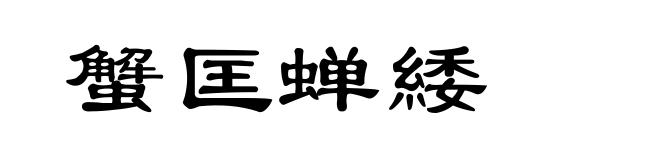 蟹匡蝉緌