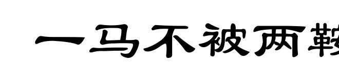 一马不被两鞍