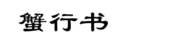 蟹行书