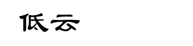 低云