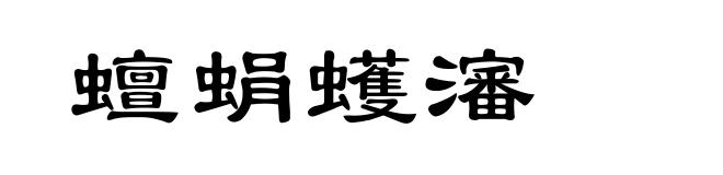 蟺蜎蠖瀋