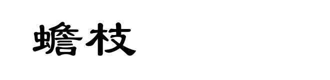 蟾枝