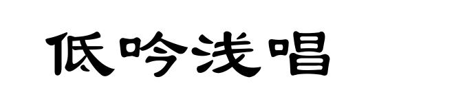低吟浅唱