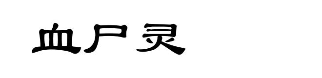 血尸灵