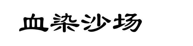 血染沙场