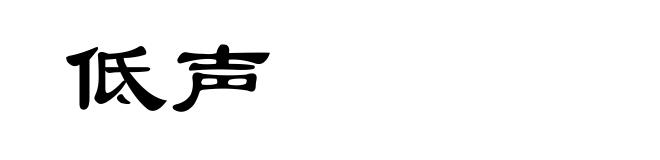 低声