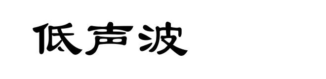 低声波