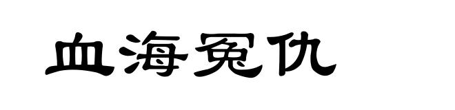 血海冤仇