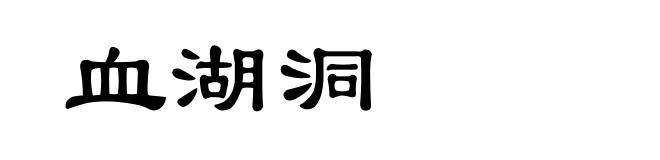 血湖洞