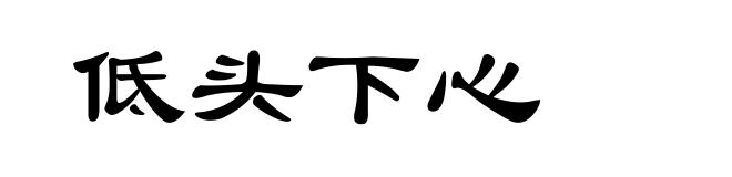 低头下心