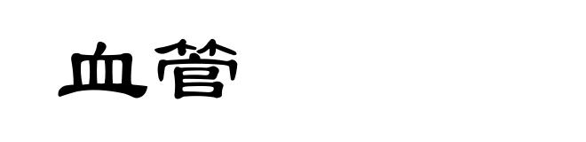 血管