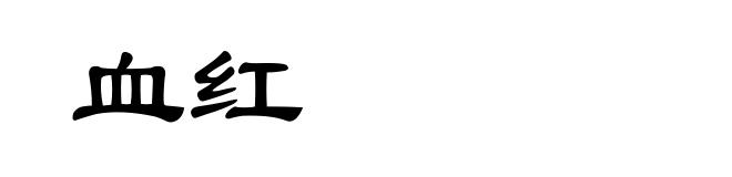 血红