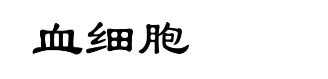 血细胞