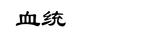 血统