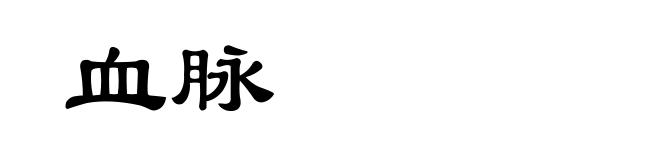血脉