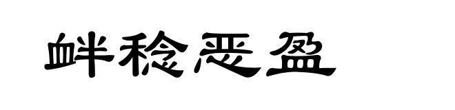 衅稔恶盈
