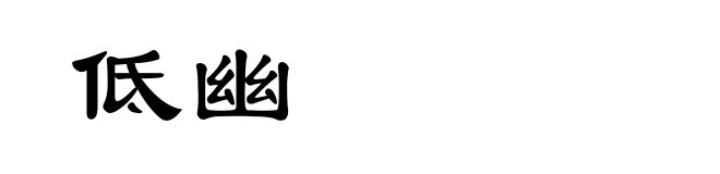 低幽