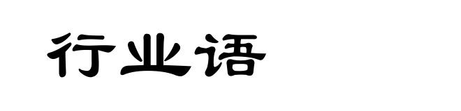 行业语