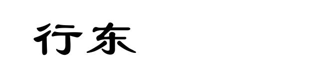 行东