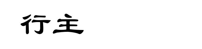 行主