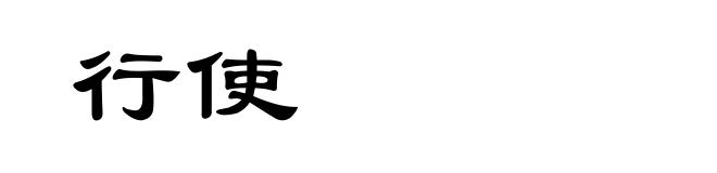 行使
