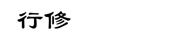 行修